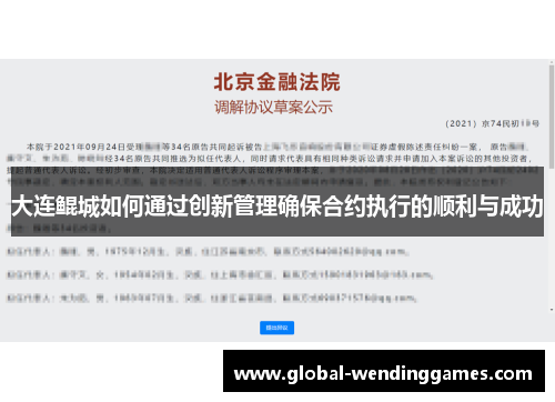 大连鲲城如何通过创新管理确保合约执行的顺利与成功