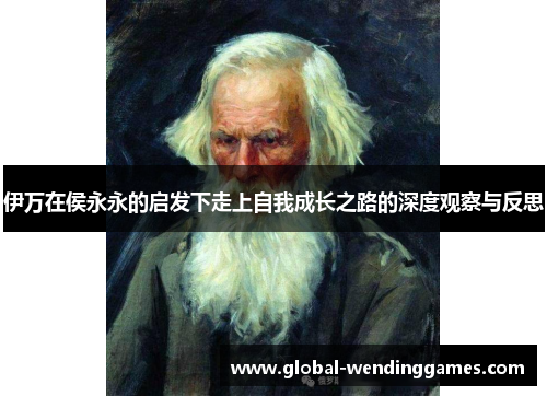 伊万在侯永永的启发下走上自我成长之路的深度观察与反思