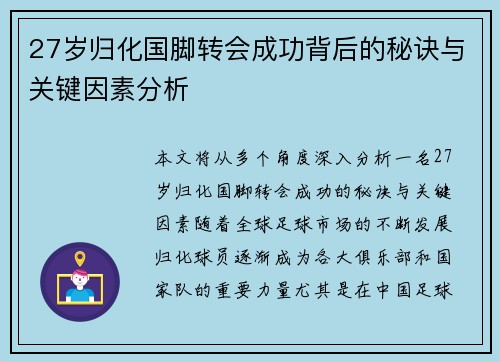 27岁归化国脚转会成功背后的秘诀与关键因素分析
