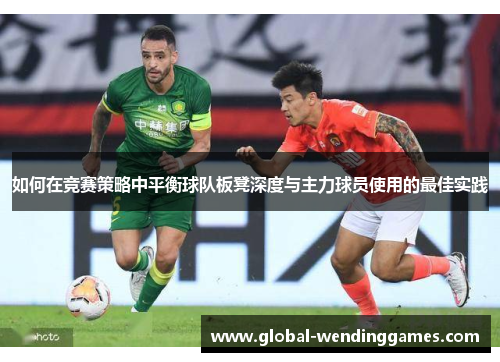如何在竞赛策略中平衡球队板凳深度与主力球员使用的最佳实践