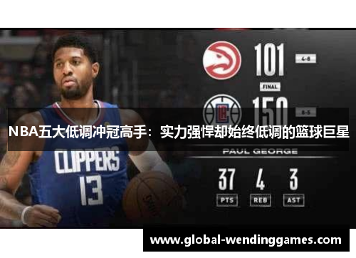 NBA五大低调冲冠高手：实力强悍却始终低调的篮球巨星