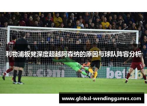 利物浦板凳深度超越阿森纳的原因与球队阵容分析
