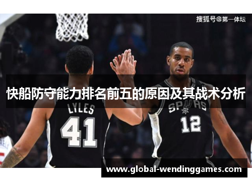 快船防守能力排名前五的原因及其战术分析