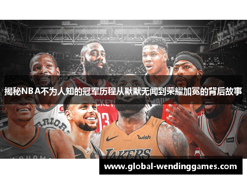 揭秘NBA不为人知的冠军历程从默默无闻到荣耀加冕的背后故事