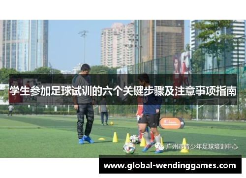 学生参加足球试训的六个关键步骤及注意事项指南