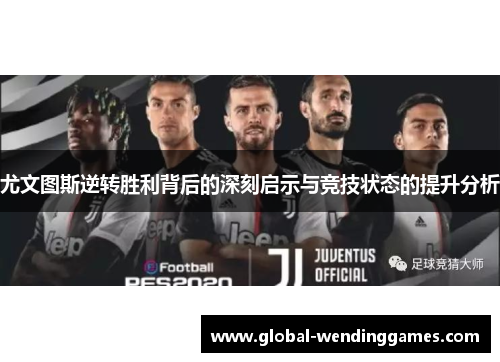 尤文图斯逆转胜利背后的深刻启示与竞技状态的提升分析