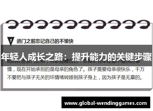 年轻人成长之路：提升能力的关键步骤
