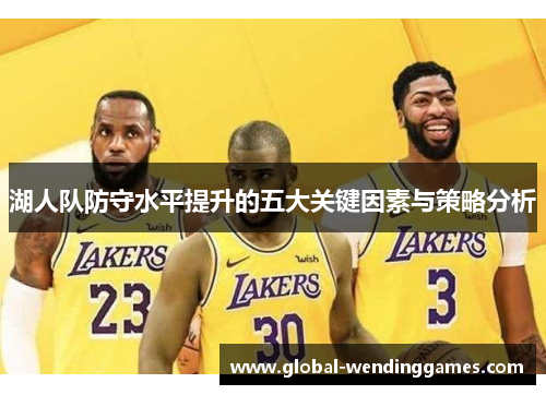 湖人队防守水平提升的五大关键因素与策略分析