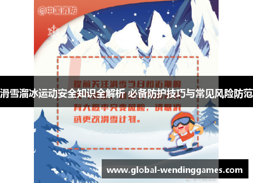 滑雪溜冰运动安全知识全解析 必备防护技巧与常见风险防范