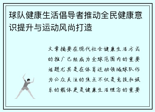 球队健康生活倡导者推动全民健康意识提升与运动风尚打造