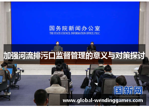 加强河流排污口监督管理的意义与对策探讨