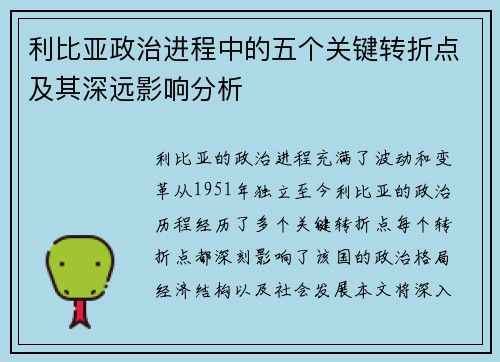 利比亚政治进程中的五个关键转折点及其深远影响分析