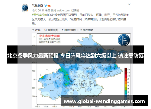 北京冬季风力最新预报 今日阵风将达到六级以上 请注意防范