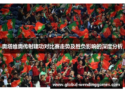 奥塔维奥传射建功对比赛走势及胜负影响的深度分析