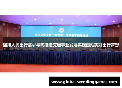 坚持人民出行需求导向推进交通事业发展实现百姓美好出行梦想