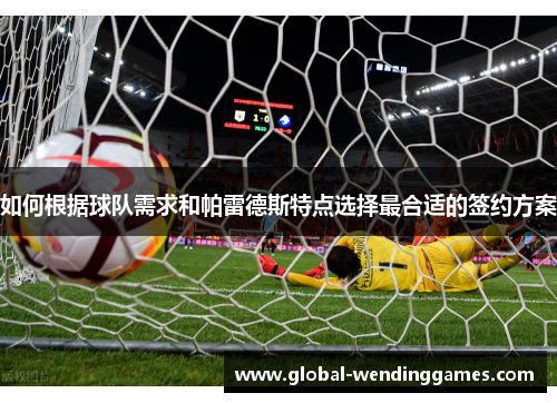 如何根据球队需求和帕雷德斯特点选择最合适的签约方案