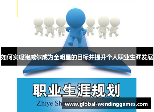 如何实现鲍威尔成为全明星的目标并提升个人职业生涯发展