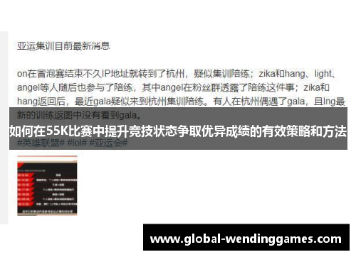 如何在55K比赛中提升竞技状态争取优异成绩的有效策略和方法