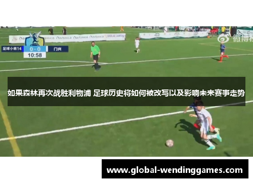 如果森林再次战胜利物浦 足球历史将如何被改写以及影响未来赛事走势