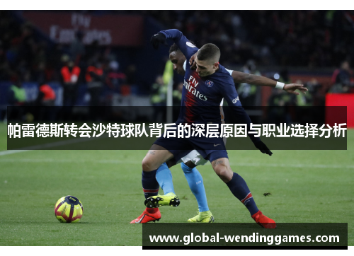 帕雷德斯转会沙特球队背后的深层原因与职业选择分析
