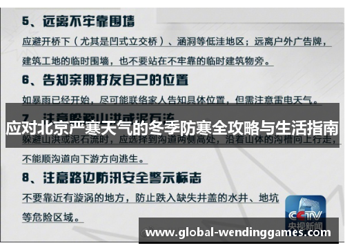 应对北京严寒天气的冬季防寒全攻略与生活指南