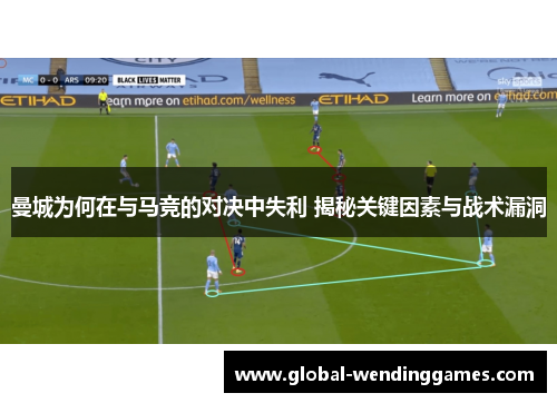 曼城为何在与马竞的对决中失利 揭秘关键因素与战术漏洞
