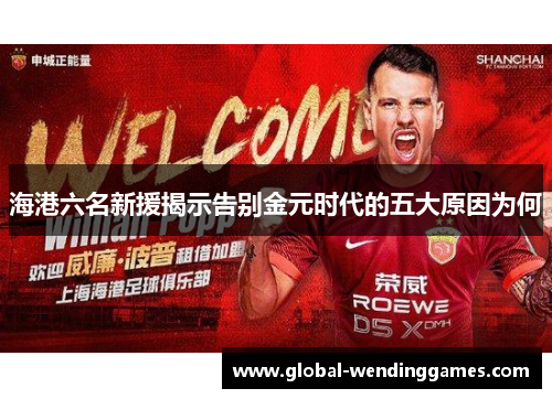 海港六名新援揭示告别金元时代的五大原因为何