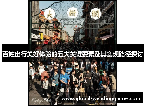 百姓出行美好体验的五大关键要素及其实现路径探讨