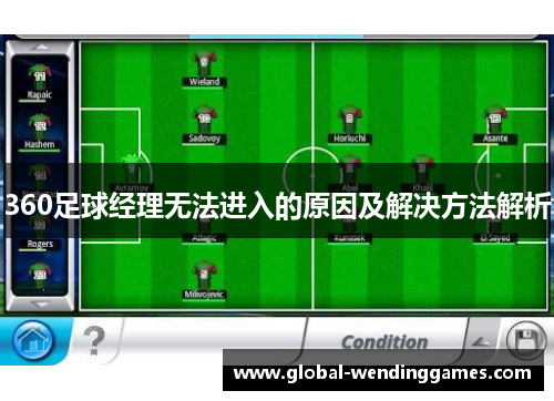 360足球经理无法进入的原因及解决方法解析