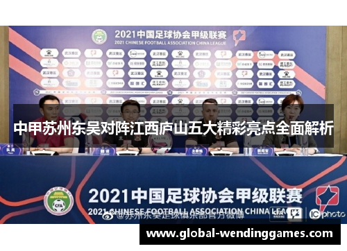 中甲苏州东吴对阵江西庐山五大精彩亮点全面解析
