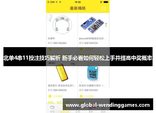 北单4串11投注技巧解析 新手必看如何轻松上手并提高中奖概率