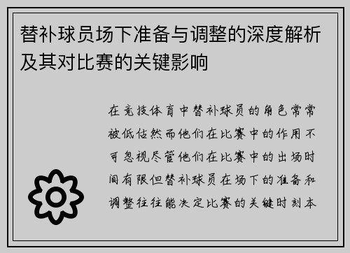 替补球员场下准备与调整的深度解析及其对比赛的关键影响