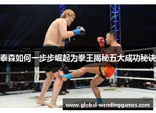 泰森如何一步步崛起为拳王揭秘五大成功秘诀