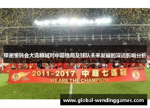 穆谢奎转会大连鲲城对中超格局及球队未来发展的深远影响分析