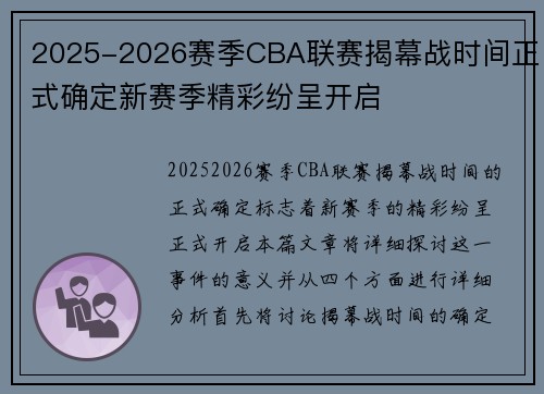 2025-2026赛季CBA联赛揭幕战时间正式确定新赛季精彩纷呈开启