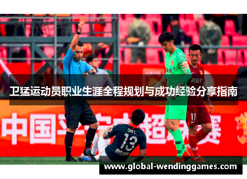 卫猛运动员职业生涯全程规划与成功经验分享指南