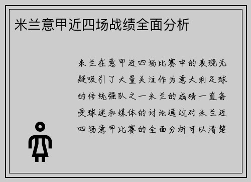 米兰意甲近四场战绩全面分析