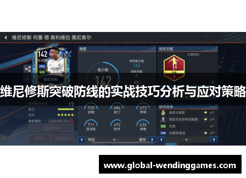 维尼修斯突破防线的实战技巧分析与应对策略