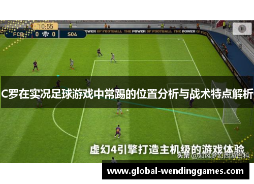 C罗在实况足球游戏中常踢的位置分析与战术特点解析