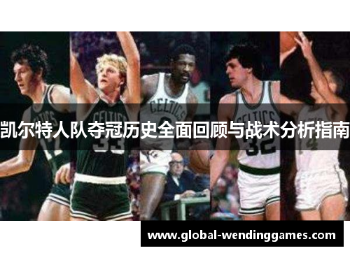 凯尔特人队夺冠历史全面回顾与战术分析指南