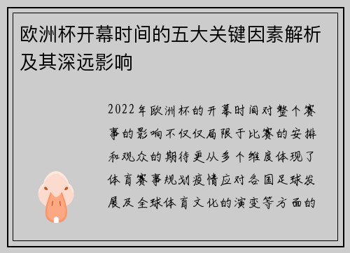 欧洲杯开幕时间的五大关键因素解析及其深远影响