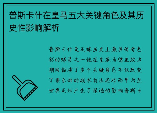 普斯卡什在皇马五大关键角色及其历史性影响解析
