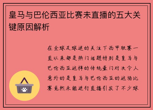 皇马与巴伦西亚比赛未直播的五大关键原因解析
