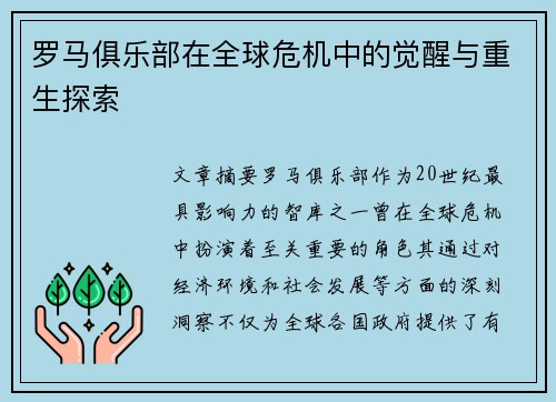 罗马俱乐部在全球危机中的觉醒与重生探索