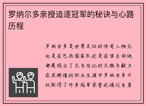 罗纳尔多亲授追逐冠军的秘诀与心路历程