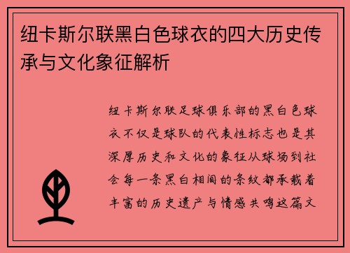 纽卡斯尔联黑白色球衣的四大历史传承与文化象征解析