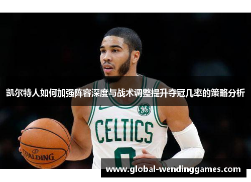 凯尔特人如何加强阵容深度与战术调整提升夺冠几率的策略分析