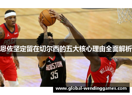 恩佐坚定留在切尔西的五大核心理由全面解析