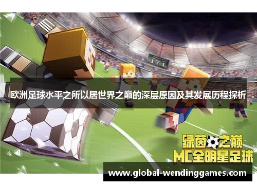 欧洲足球水平之所以居世界之巅的深层原因及其发展历程探析