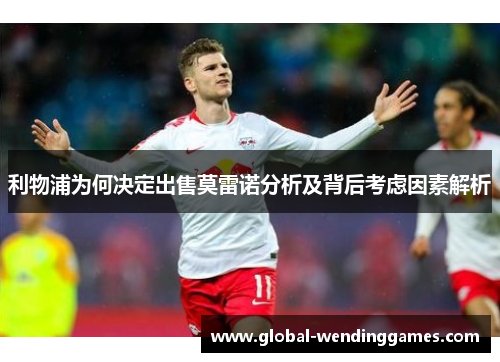 利物浦为何决定出售莫雷诺分析及背后考虑因素解析